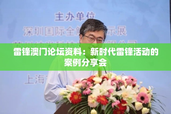 雷锋澳门论坛资料:新时代雷锋活动的案例分享会