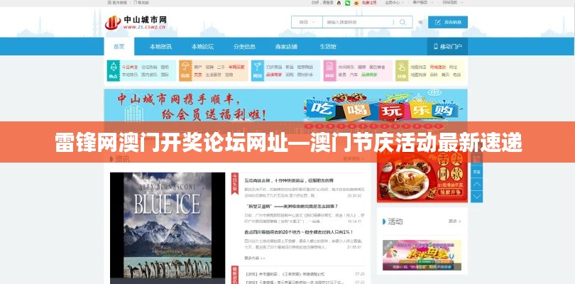 雷锋网澳门开奖论坛网址—澳门节庆活动最新速递