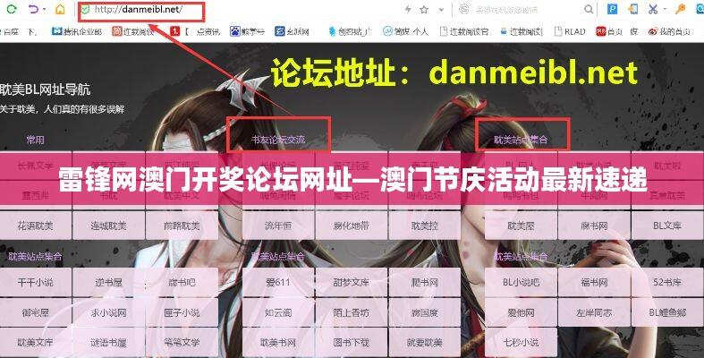 雷锋网澳门开奖论坛网址—澳门节庆活动最新速递