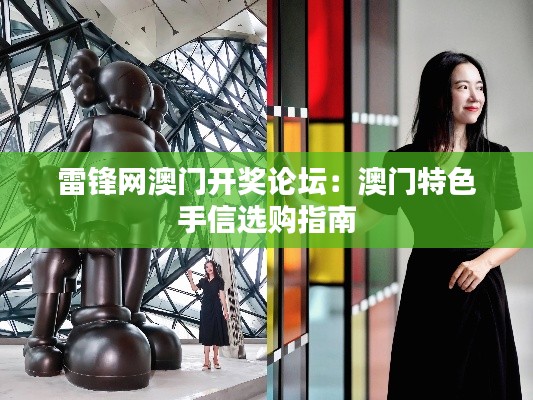 雷锋网澳门开奖论坛:澳门特色手信选购指南