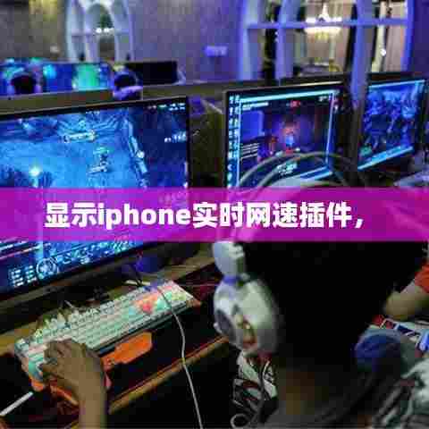 显示iphone实时网速插件,