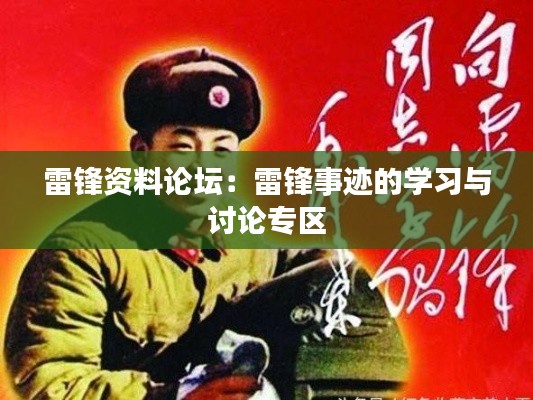 雷锋资料论坛:雷锋事迹的学习与讨论专区