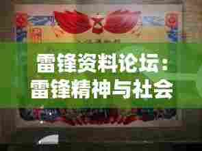 雷锋资料论坛:雷锋精神与社会主义核心价值观