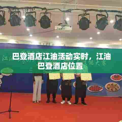 巴登酒店江油活动实时,江油巴登酒店位置