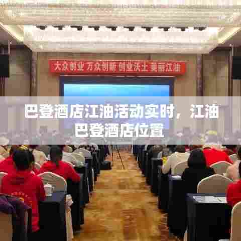 巴登酒店江油活动实时,江油巴登酒店位置