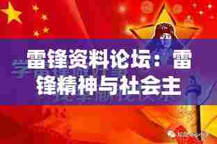 雷锋资料论坛:雷锋精神与社会主义核心价值观
