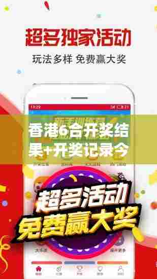 香港6合开奖结果+开奖记录今晚:好运连场,今晚又是精彩时刻