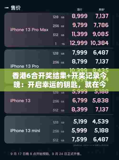香港6合开奖结果+开奖记录今晚:开启幸运的钥匙,就在今晚揭晓