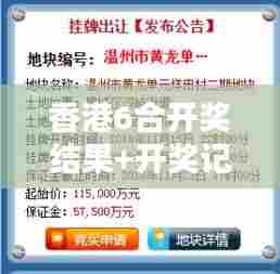 香港6合开奖结果+开奖记录今晚:开启幸运的钥匙,就在今晚揭晓