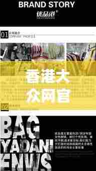 香港大众网官网公开资料:港风时尚的潮流解读