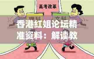 香港红姐论坛精准资料:解读教育领域新改革