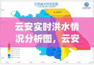 云安实时洪水情况分析图,云安区天气预报详情