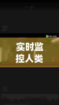 实时监控人类电影有哪些，电影 叫什么监控 
