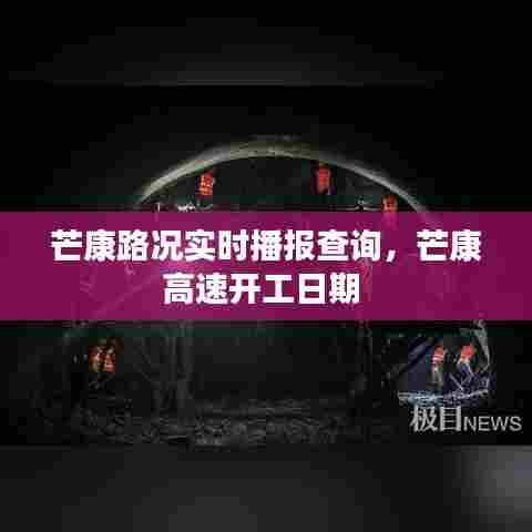 芒康路况实时播报查询,芒康高速开工日期