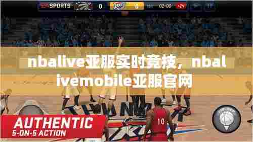 nbalive亚服实时竞技,nbalivemobile亚服官网