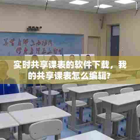 实时共享课表的软件下载,我的共享课表怎么编辑?