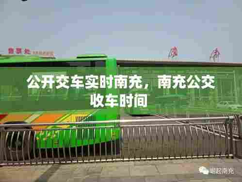 公开交车实时南充,南充公交收车时间