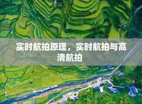 实时航拍原理,实时航拍与高清航拍