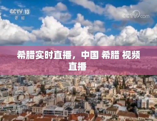 希腊实时直播,中国 希腊 视频直播