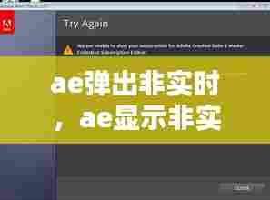 ae弹出非实时,ae显示非实时