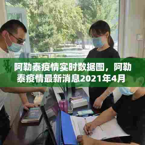 阿勒泰疫情实时数据图,阿勒泰疫情最新消息2021年4月