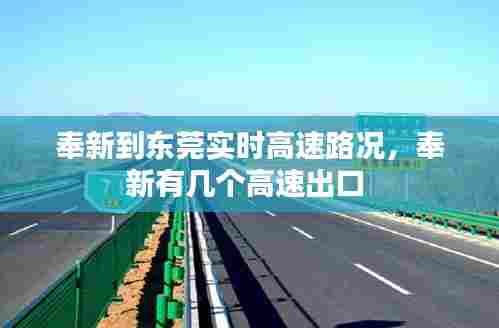 奉新到东莞实时高速路况,奉新有几个高速出口