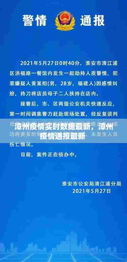 漳州疫情实时数据最新,漳州疫情通报最新