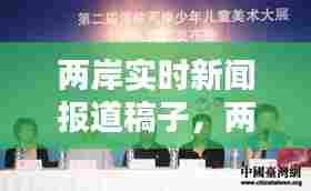 两岸实时新闻报道稿子,两岸新闻头条