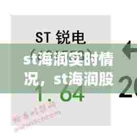 st海润实时情况,st海润股票最新公告