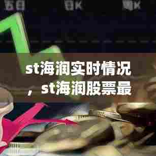 st海润实时情况,st海润股票最新公告