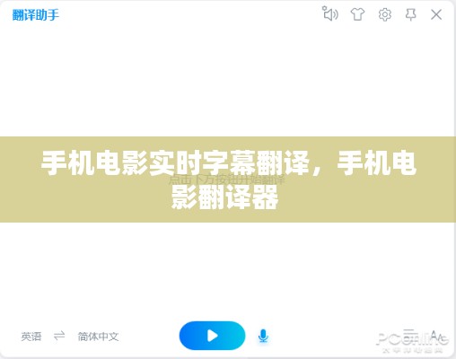 手机电影实时字幕翻译,手机电影翻译器