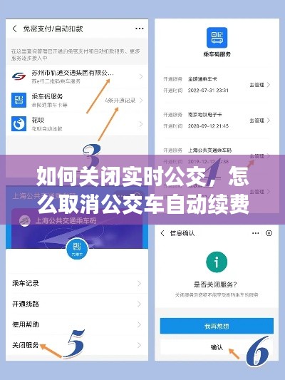 如何关闭实时公交,怎么取消公交车自动续费