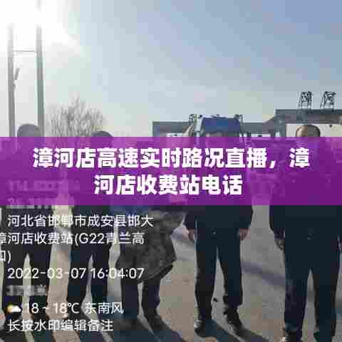 漳河店高速实时路况直播，漳河店收费站电话 