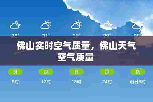 佛山实时空气质量，佛山天气空气质量 