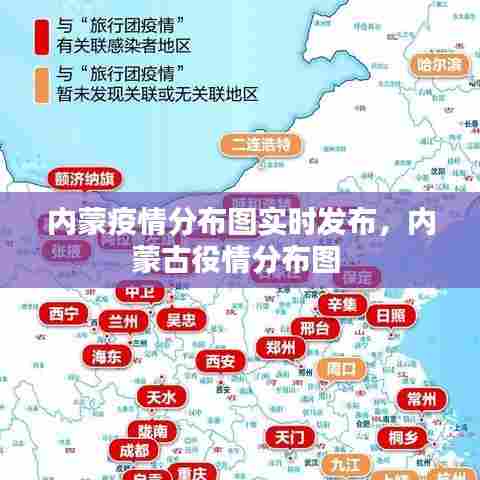 内蒙疫情分布图实时发布，内蒙古役情分布图 