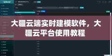 大疆云端实时建模软件,大疆云平台使用教程