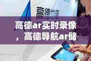 高德ar实时录像,高德导航ar储存的录像在哪里