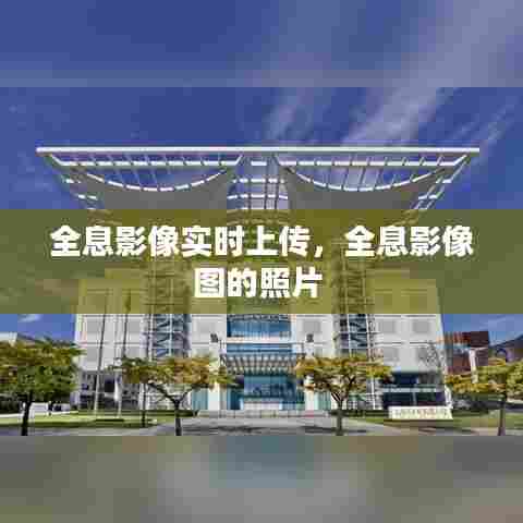 全息影像实时上传，全息影像图的照片 