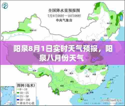 阳泉8月1日实时天气预报，阳泉八月份天气 