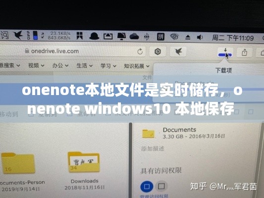 onenote本地文件是实时储存,onenote windows10 本地保存