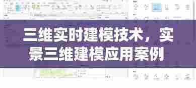 三维实时建模技术,实景三维建模应用案例