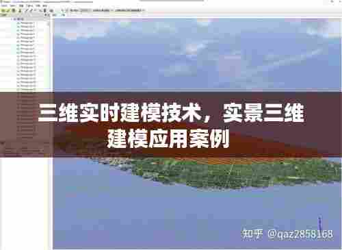 三维实时建模技术,实景三维建模应用案例