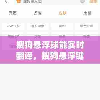 搜狗悬浮球能实时翻译,搜狗悬浮键盘在哪里设置