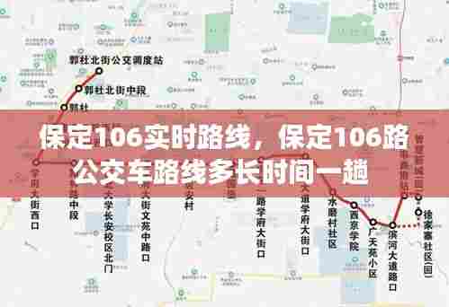 保定106实时路线，保定106路公交车路线多长时间一趟 