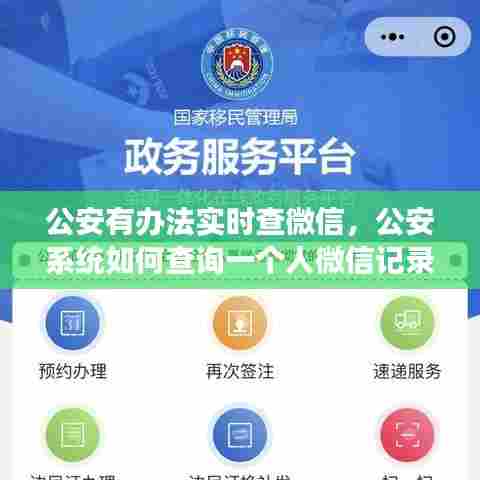 公安有办法实时查微信,公安系统如何查询一个人微信记录吗