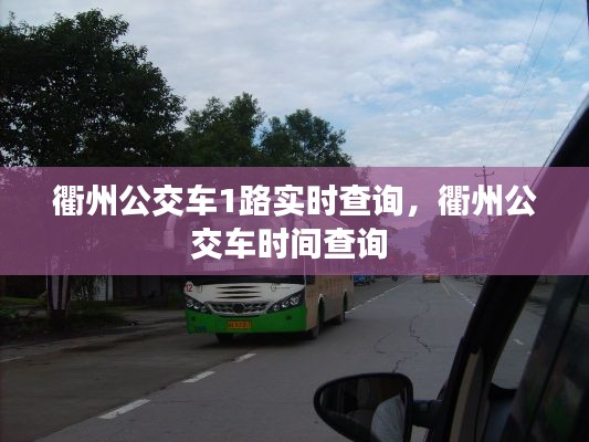 衢州公交车1路实时查询,衢州公交车时间查询