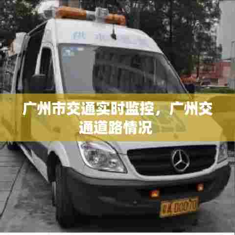 广州市交通实时监控,广州交通道路情况