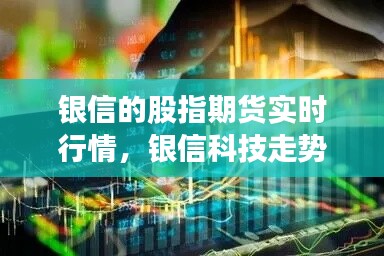 银信的股指期货实时行情,银信科技走势