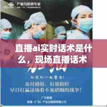 直播ai实时话术是什么,现场直播话术
