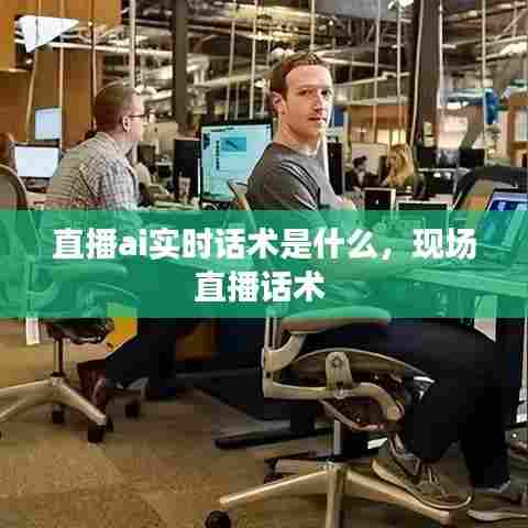 直播ai实时话术是什么,现场直播话术